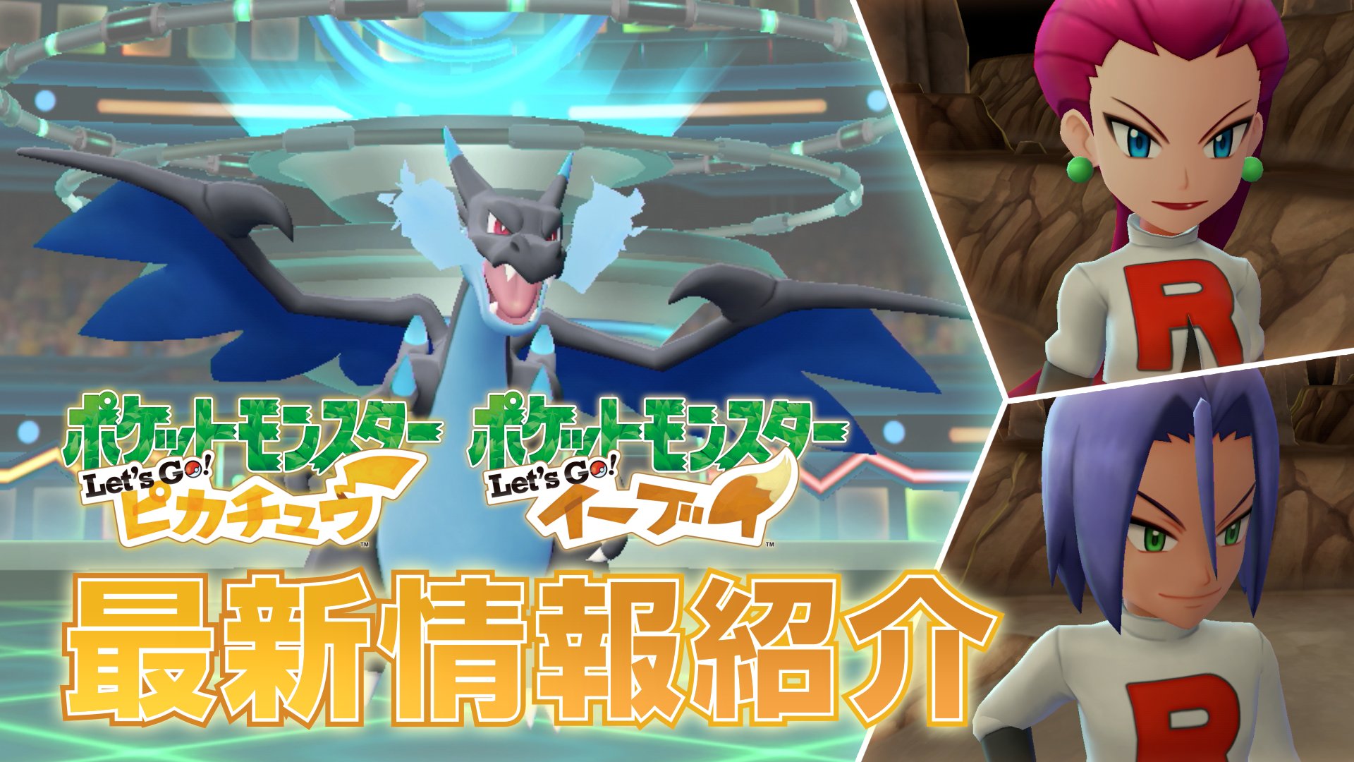 ポケモン公式ツイッター Nintendo Switchソフト ポケットモンスター Let S Go ピカチュウ Let S Go イーブイ の最新情報を公開 進化を超える進化 メガシンカ や 悪の組織 ロケット団 を紹介するよ お馴染みの あの2人と1匹の姿も 好評ご