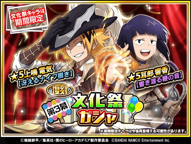 僕のヒーローアカデミア Smash Rising Ar Twitter ヒーローニュース ガシャ 文化祭ガシャ第3幕が再び来た 文化祭衣装 の上鳴 耳郎が期間限定で再登場 お気に入りの仲間と一緒に活躍しよう Dl Https T Co Qqx7rivv4l ヒロアカ ヒロスマ
