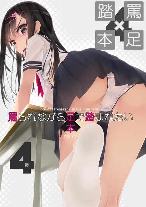 Kindle版『少女たちは縛られる。』『罵られながら足で踏まれたい本3,4』『ニラマレてるけど開脚させてパンツを眺める本』販売開始しました。お手軽に読むことができますのでこの際に是非。KUでも読めます。 