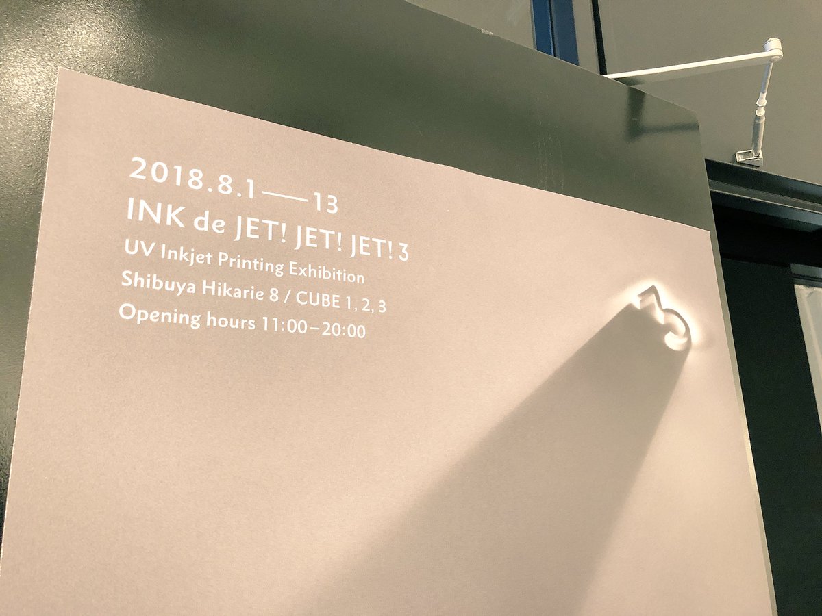 フジアート株式会社 On Twitter 渋谷で開催中の インクでジェット ジェット ジェット3 に行ってきました 私 同じ印刷メーカーにもかかわらず快く現場解説いただいて本当に勉強になりました クリエイタの皆さんのアイデアとショウエイさんの技術かこれでもか と