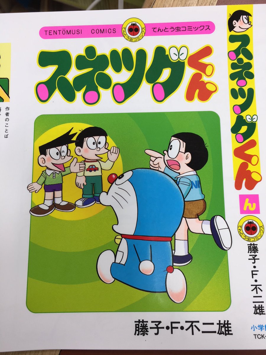 久美堂 本店 スネ夫の弟スネツグくんが登場するのは てんとう虫コミックス ドラえもん４０巻です 今なら購入特典で特製ブックカバーをプレゼントしてますよ 本店３階へお越しくださいませ ドラえもん スネ夫 小学館