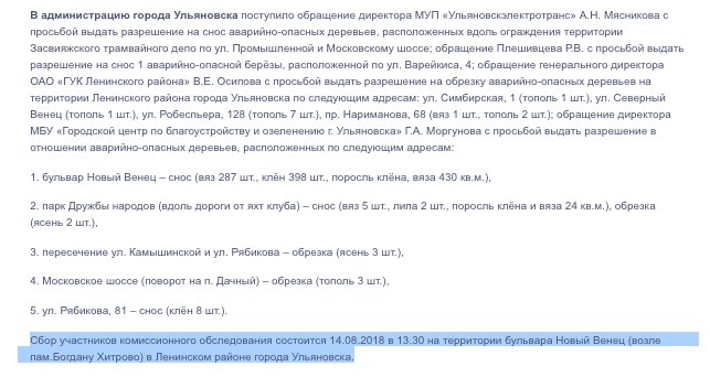 🆘Снос: Новый Венец (вяз 287 шт., клён 398 шт.,поросль клёна, вяза 430 кв.м.) парк Дружбы народов (вдоль дороги от яхт клуба) – снос (вяз 5 шт., липа 2 шт., поросль клёна и вяза 24 кв.м.), обрезка (ясень 2 шт.). Обследование 14.08.2018 в 13.30 Новый Венец (возле пам.Б.Хитрово)