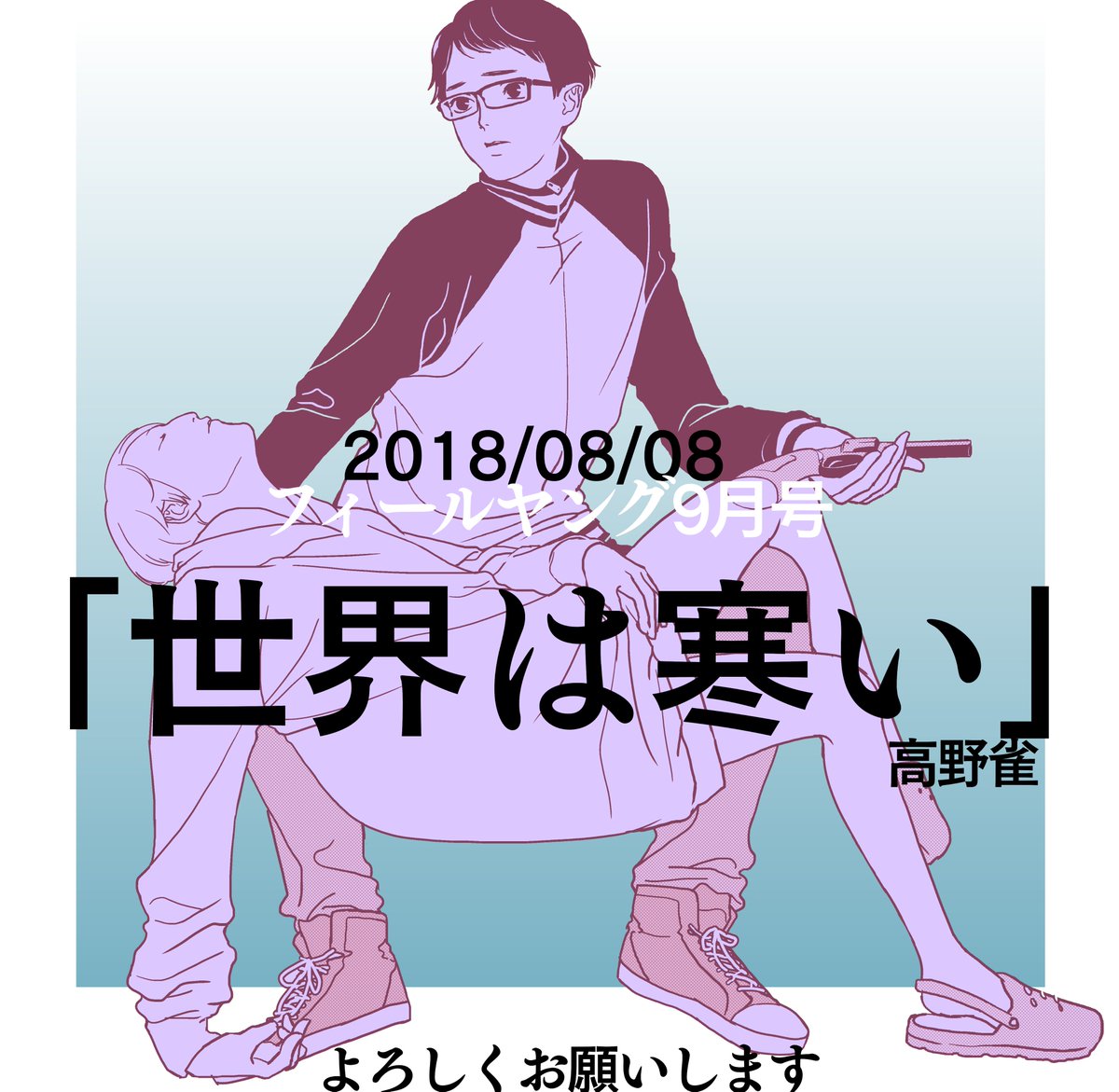 本日8/8発売フィールヤング9月号に「世界は寒い」第12話が掲載されています。今回のトビラ模写は「嘆きのピエタ」(というかピエタ像)ですが、勿論内容は関係ないのであのめっちゃ痛いシーンとかは一切ありません…!罵倒2012決勝戦のサンプリングをしている回です。宜しければ読んでやってください。 