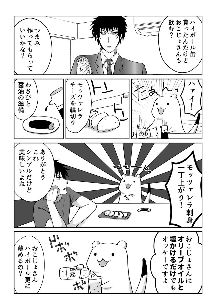 ヤゼ おこじょさんとモッツァレラ