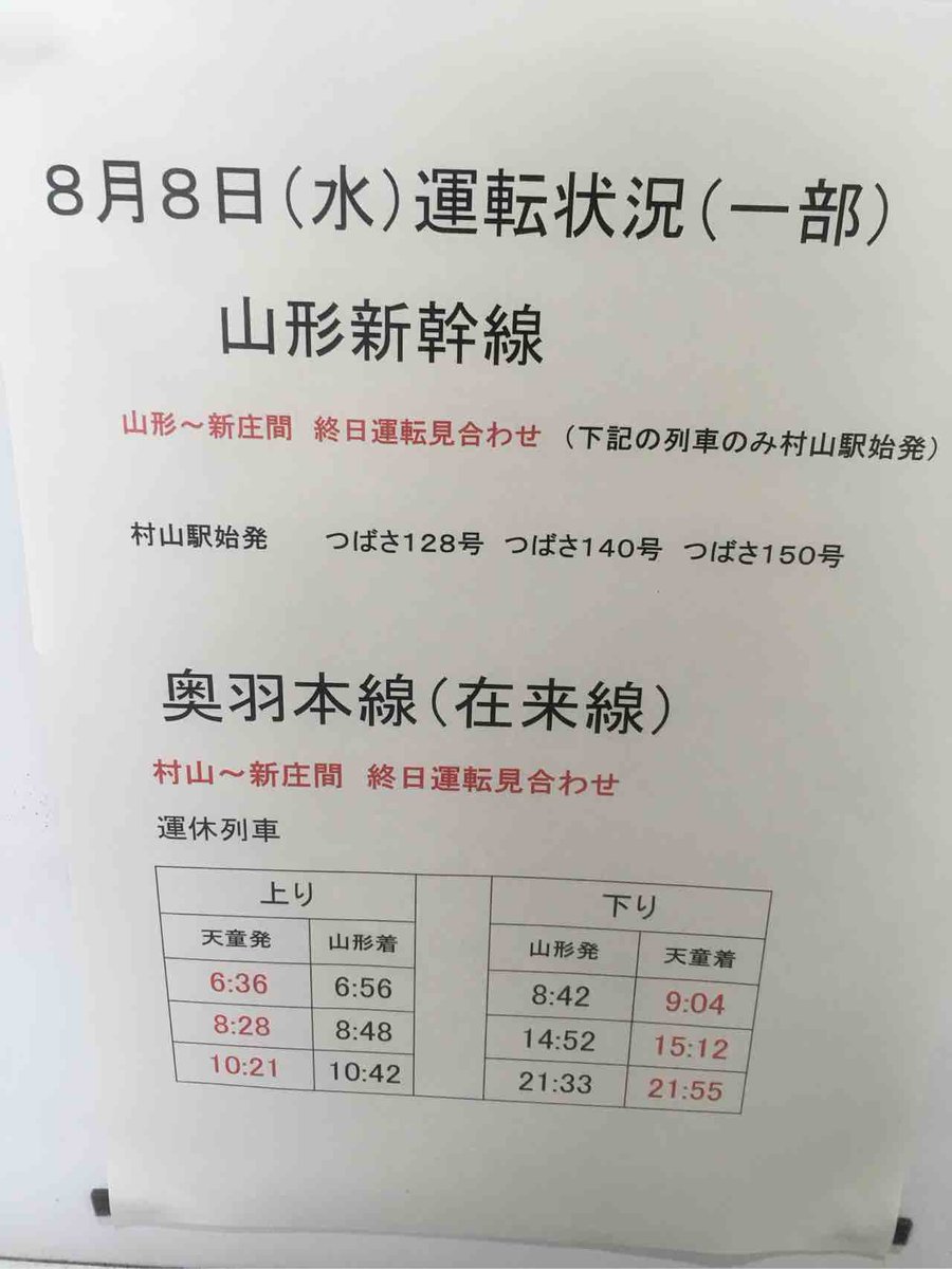 榊水夏 Ar Twitter 本日の山形新幹線山形村山間の運行状況と奥羽本線の運休状況です ご参考に 奥羽本線 山形新幹線 榊水夏 Ar Twitter 本日の山形新幹線山形村山間の運行状況と奥羽本線の運休状況です ご参考に 奥羽本線 山形新幹線