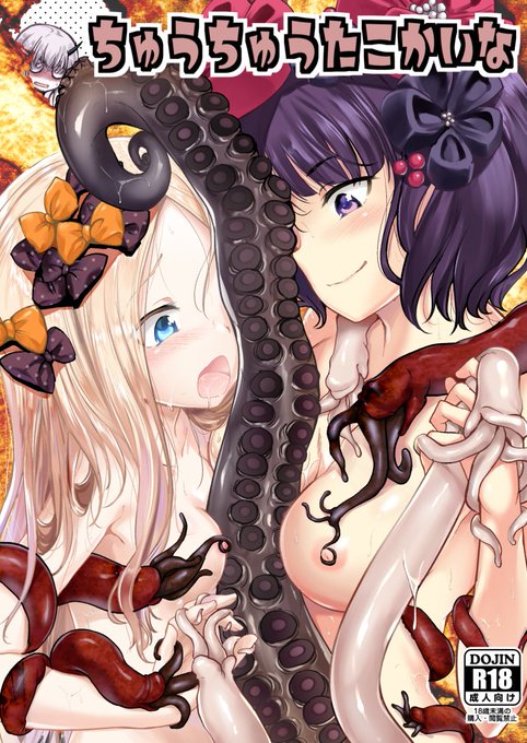 [R-18] C94新刊 #アビゲイル・ウィリアムズ #葛飾北斎 #ラヴィニア・ウェイトリー #C94 #触手  