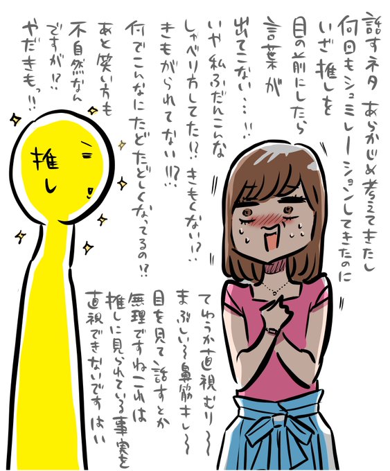 私が推しと会話するときに思っていること一覧 