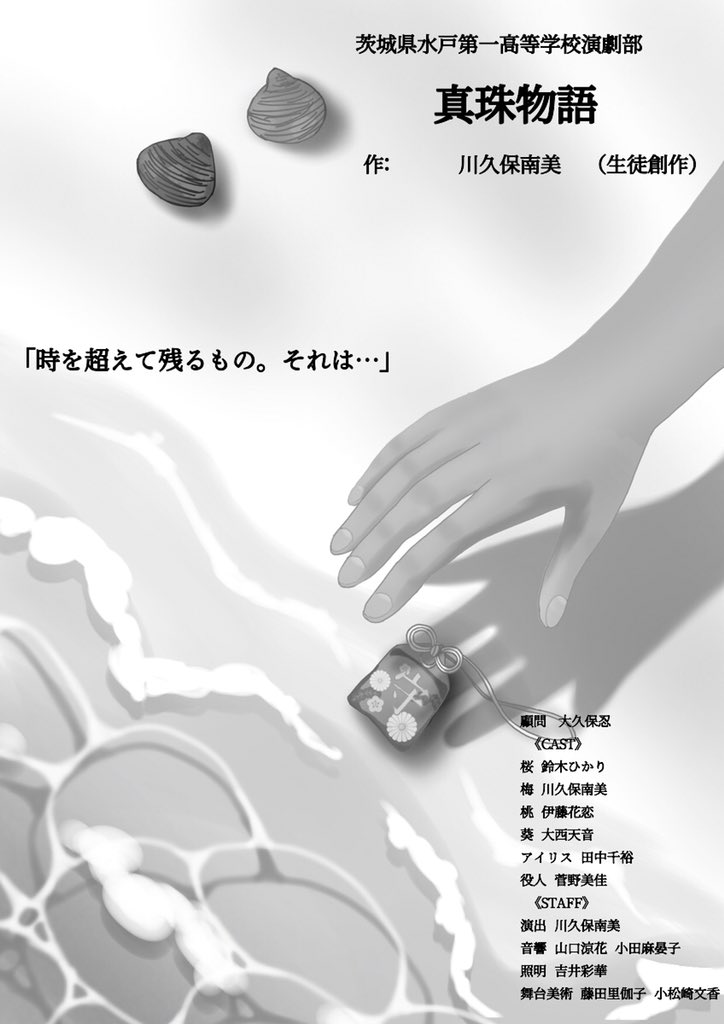 mitoichi_engeki's tweet photo. 【🎩重大なお知らせ👠】
ひたちなか市文化会館で、演劇部の県央地区大会が行われます。
水戸一高演劇部は
8月25日 12:10~から川久保南美 脚本の｢真珠物語｣を公演します！
ぜひお越しください✨ https://t.co/wr7wAdbIzA