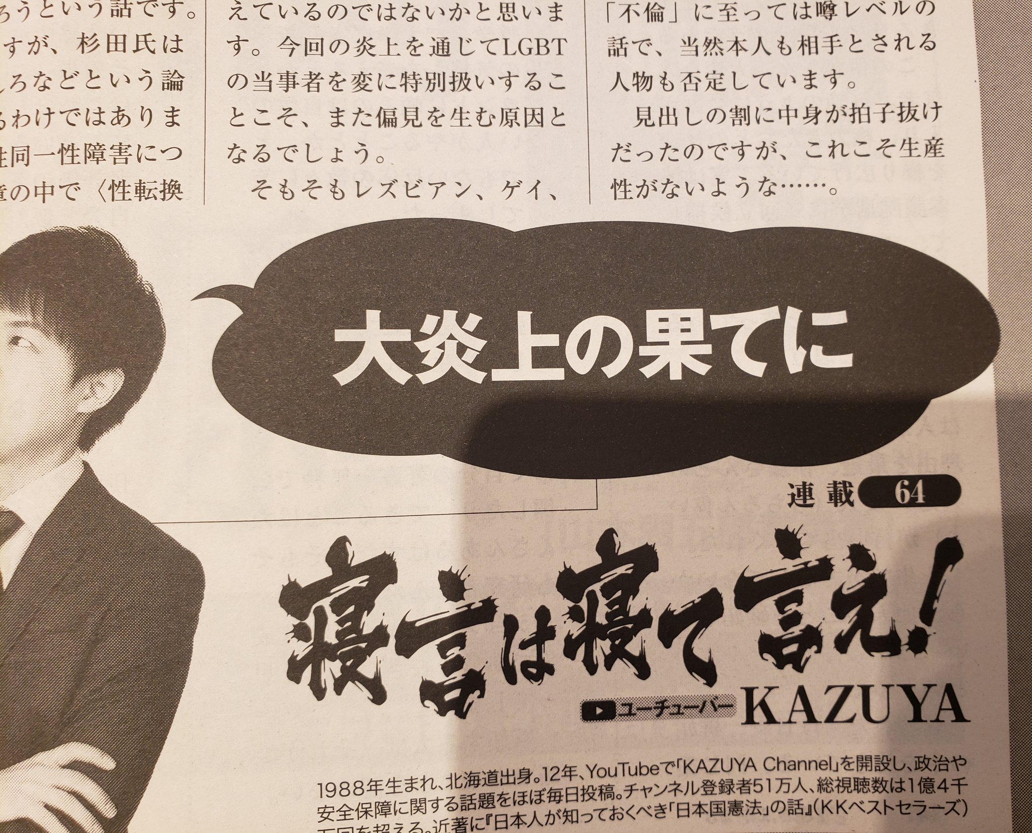 香山リカ 週刊新潮kazuya さん連載コラム 左は先週号の最後です ついに今週号で私にトドメが刺されるのか と覚悟して購入しました あれ 杉田水脈さん擁護一色で 精神科医の方から名誉毀損 の話は出てこない 先週号と今週号のあいだに臨時号が出 香山リカ 週刊新潮kazuya さん連載コラム 左は先週号の最後です ついに今週号で私にトドメが刺されるのか と覚悟して購入しました あれ 杉田水脈さん擁護一色で 精神科医の方から名誉毀損 の話は出てこない 先週号と今週号のあいだに臨時号が出