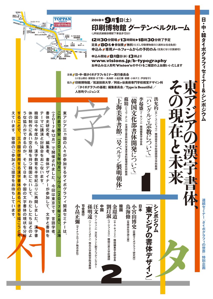 連続セミナー タイポグラフィの世界 連続セミナー タイポグラフィの世界 特別企画 日 中 韓タイポグラフィセミナー シンポジウム 東アジアの漢字書体 その現在と未来 を18年9月1日 土 印刷博物館グーテンベルクルームにて開催いたします ご