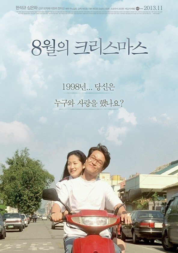 8월의 크리스마스 4/4 #8월의크리스마스