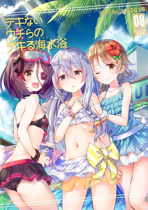 C94 高坂曇天さん(  )と合作のインディヴィジュアルズ本です!「デキないウチらのデキる海水浴」●日曜 東ル53b make pig press● 東レ31b NINE.LIVES にて頒布します☆委託もお願いしています!!メロンブックス様 とらのあな様 