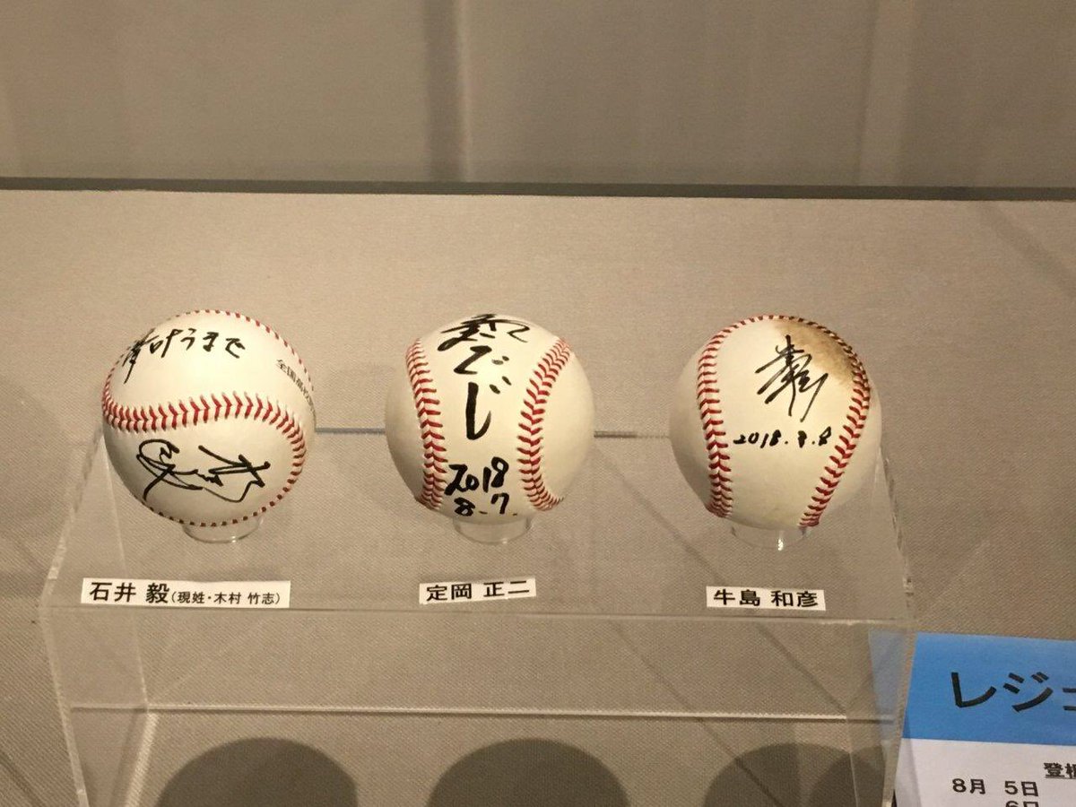 公式 阪神甲子園球場 ٹوئٹر پر 甲子園歴史館 夏の100回大会のレジェンド始球式で使用された始球式ボールの展示を行っております 期間中随時展示を行いますので 是非ご覧ください 夏の高校野球100回大会特別展の詳細はこちらhttps T Co Rntazrbcmw 甲子園