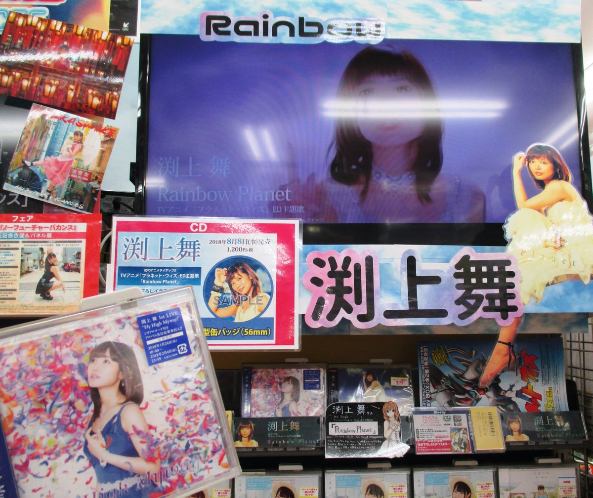 ゲーマーズ名古屋店 Cd情報 本日8 8 水 渕上舞 さん1st シングル Tvアニメ プラネット ウィズ Ed主題歌 Rainbow Planet 正式発売日です ゲーマーズ限定特典は アーティスト写真使用 丸型缶バッジ 56mm 初のアニメ タイアップ 是非