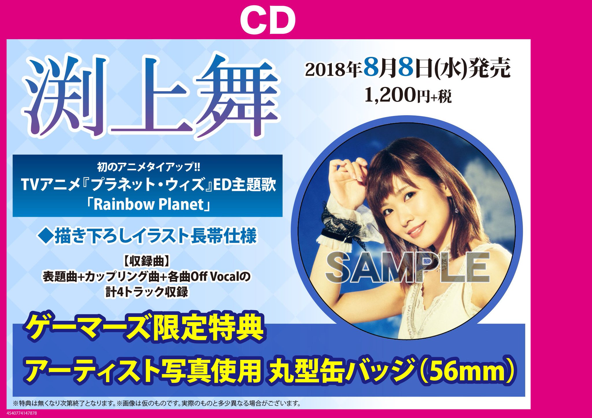 ゲーマーズ名古屋店 Cd情報 本日8 8 水 渕上舞 さん1st シングル Tvアニメ プラネット ウィズ Ed主題歌 Rainbow Planet 正式発売日です ゲーマーズ限定特典は アーティスト写真使用 丸型缶バッジ 56mm 初のアニメ タイアップ 是非