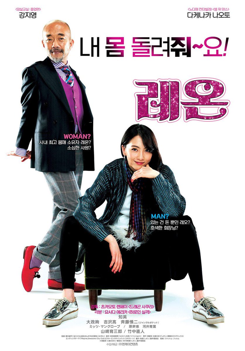 #레온 병맛 느낌 B급 감성의 코미디로 카라의 멤버였던 강지영이 연기자로 나오는건 처음 보는데 여기서 남자와 몸이 바뀌고 하는 천방지축 캐릭터...