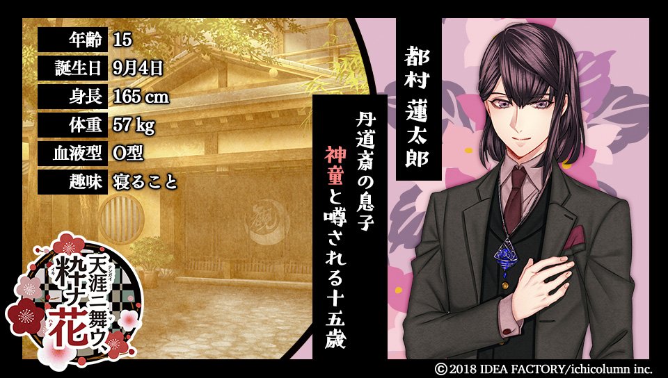 公式】天涯ニ舞ウ、粋ナ花 (@tengai_otomate) / Posts / X