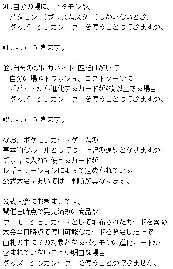 つぬ シンカソーダについても回答が来ました 昨日来たものと同じような感じですね まとめると ポケモンカードゲームの基本的なルールとしては無限の進化の可能性を秘めている しかし 公式大会においては無限の可能性などはない つぬ シンカソーダについても回答が来ました 昨日来たものと同じような感じですね まとめると ポケモンカードゲームの基本的なルールとしては無限の進化の可能性を秘めている しかし 公式大会においては無限の可能性などはない