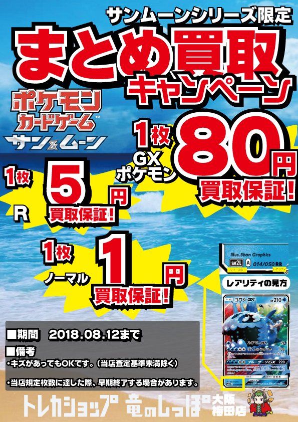 竜のしっぽ 大阪梅田店 高価買取情報 ポケカ ポケモンカード サンムーンシリーズのカード買取大募集中 Rr 80円 R 5円 U C 1円の買取保証です この機会に是非お売りください 竜のしっぽ 大阪梅田店 高価買取情報 ポケカ ポケモンカード サンムーンシリーズのカード買取大募集中 Rr 80円 R 5円 U C 1円の買取保証です この機会に是非お売りください