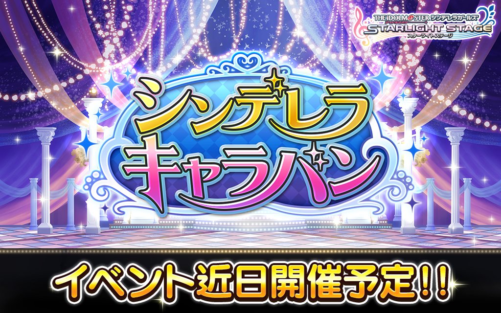 imascg_stage's tweet photo. 期間限定イベント「シンデレラキャラバン」の開催が決定しました！
期間中はLIVE後に追加報酬が確率で出現！
キャラバンメダルを集めると、限定アイドルを確実にスカウトできますよ！
8月11日15時から開催予定です！
#デレステ https://t.co/mTAP1pHQzf
