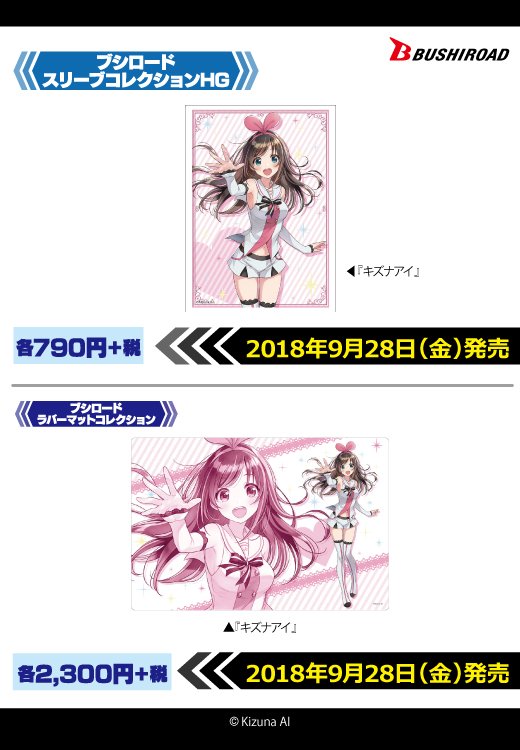 ブシロードTCGサプライ情報】 バーチャルYouTuber「キズナアイ」より
