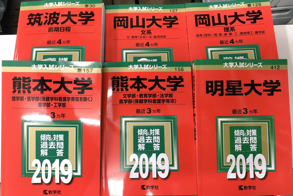 進明堂書店 בטוויטר 赤本 30 筑波大学 前期日程 127 岡山大学 文系 128 岡山大学 理系 156 熊本大学 文 教育 法 医 157 熊本大学 理 医 薬 工 412 明星大学 入荷いたしました 東松山 進明堂 教学社 赤本 進明堂書店 בטוויטר 赤本 30 筑波大学 前期日程 127 岡山大学 文系 128 岡山大学 理系 156 熊本大学 文 教育 法 医 157 熊本大学 理 医 薬 工 412 明星大学 入荷いたしました 東松山 進明堂 教学社 赤本