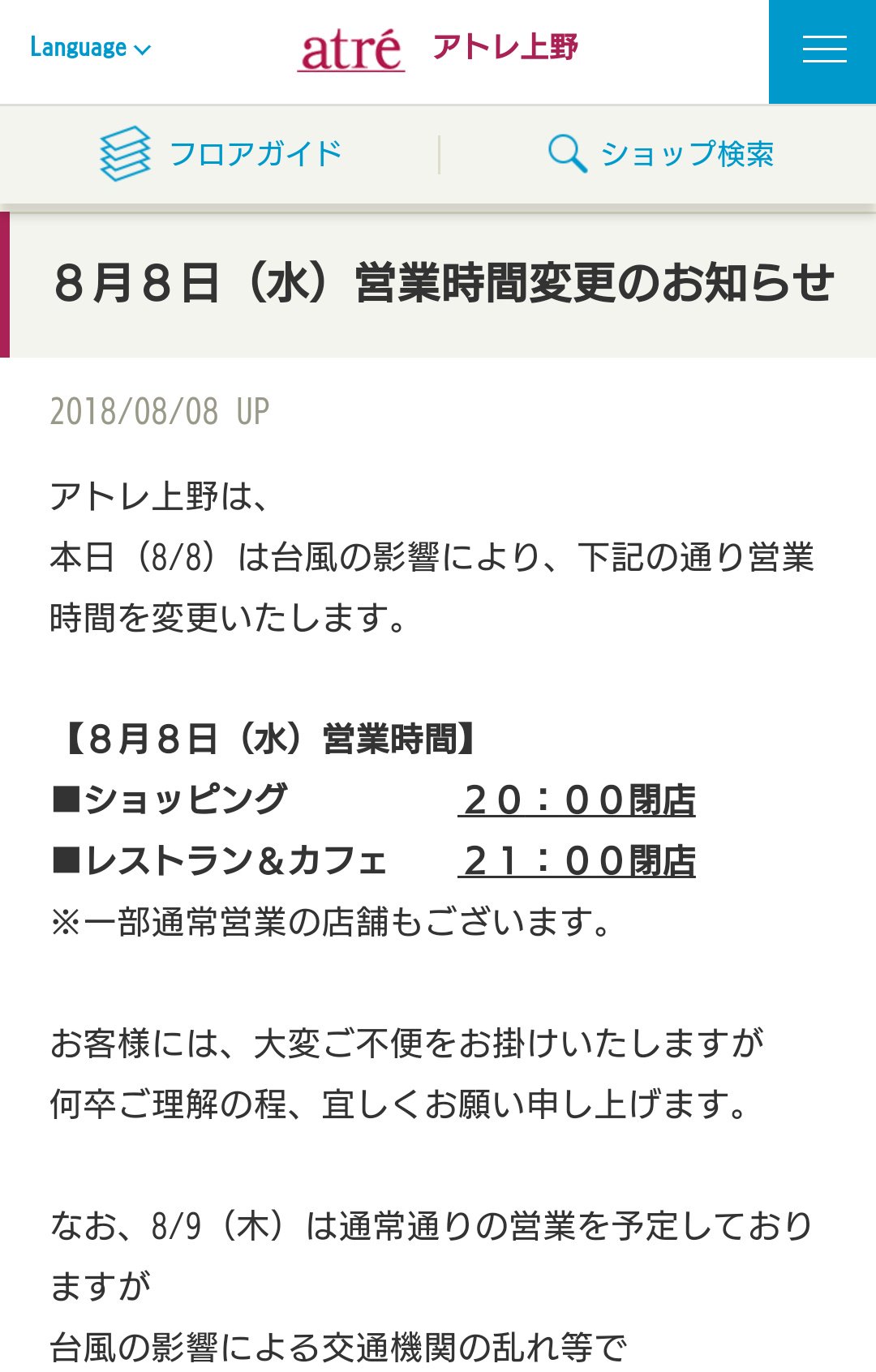 台東区まち歩き 上野マルイも アトレ上野も エキュート上野も 台風接近の為営業時間短縮 台東区まち歩き 上野マルイも アトレ上野も エキュート上野も 台風接近の為営業時間短縮