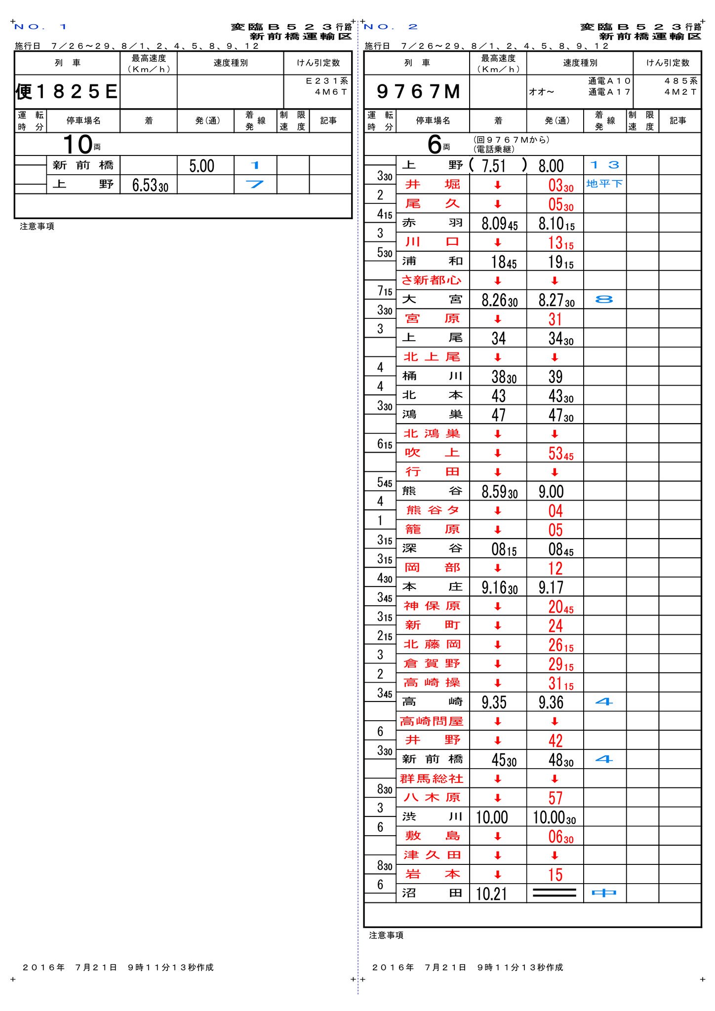 鉄道 乗務員行路表 高崎電車区