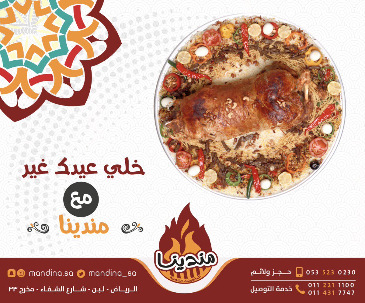 Mandina_sa's tweet photo. عروض خاصة من #مطعم_مندينا بمناسبة عيد الأضحى المبارك 
لا تفوتوها 
 #مطعم_مندينا_دائما_جاهز 🚗🚗
#Mandina_sa 
#مطاعم_الرياض 🍽️
#الطعم_الأصلى 
#الرياض
#نوصلها_لبيتك https://t.co/XAgmiENP9x