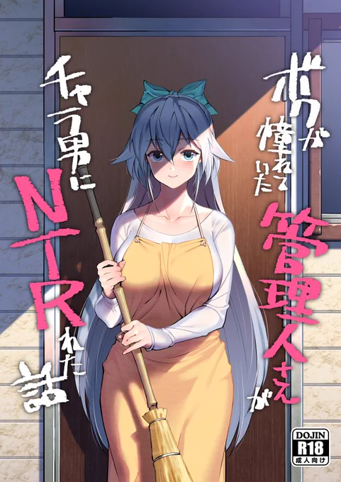 C94新刊の創作NTR本脱稿しましたっ😂
タイトルは「ボクが憧れていた管理人さんがチャラ男にNTRれた話」です(直球
スペースは日曜東G-12aです
よろしくお願いします～🙏 