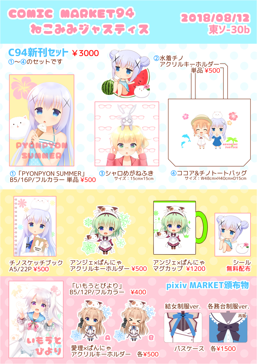 もずくにん 8 14はたケットsp はた33 Boothにてグッズ取扱中 Ar Twitter 夏コミのおしながきです 3日目 東ソ 30b ねこみみジャスティスにてお待ちしております ごちうさ新刊セット等を頒布予定です よろしくお願いします C94