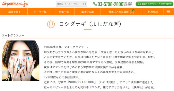 speakers_jp's tweet image. 本日放送のTBS系列の人気番組「#クレイジージャーニーSP 」に話題のフォトグラファー・ヨシダナギさんが出演！アマゾンに暮らす民族を激写。「裸は国境を越えて」等のテーマでトークショーも大人気です！

#ヨシダナギ さんの講演依頼ページはコチラ⇒speakers.jp/speaker/yoshid…
#クレイジージャーニー