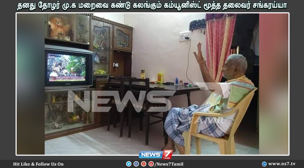 news7tamil's tweet photo. #BIGBREAKING | #KarunanidhiDemise | #RIPKarunanidhi | #MKLiveUpdates | #News7Tamil | #Karunanidhi | #RIPKalaignar | #கலைஞர்
தனது தோழர் மு.க மறைவை கண்டு கலங்கும் கம்யூனிஸ்ட் மூத்த தலைவர் சங்கரய்யா... https://t.co/TZUAL6mKM8