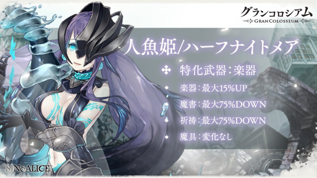 Sinoalice ーシノアリスー V Tvittere グランメダル交換所に新商品追加 本日8 8 より 人魚姫 ハーフナイトメア 人魚姫 ハーフナイトメアのアルカナ 人魚姫 ハーフナイトメアのモチーフ武器 を追加 グランメダルはグランコロシアムの報酬として獲得できます