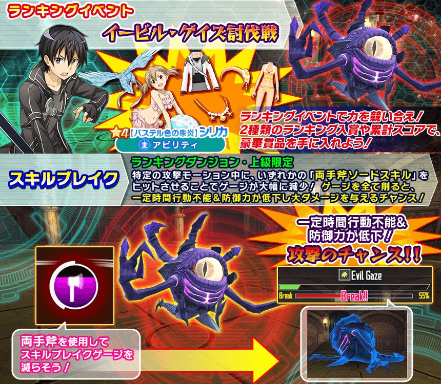 公式 ソードアート オンライン インテグラル ファクター Saoif ランキングイベント イービル ゲイズ討伐戦開催中 100位以内入賞でキリトのコート オブ ミッドナイトの色違いアバター衣装や水着姿のシリカの 4スキルレコードが貰える