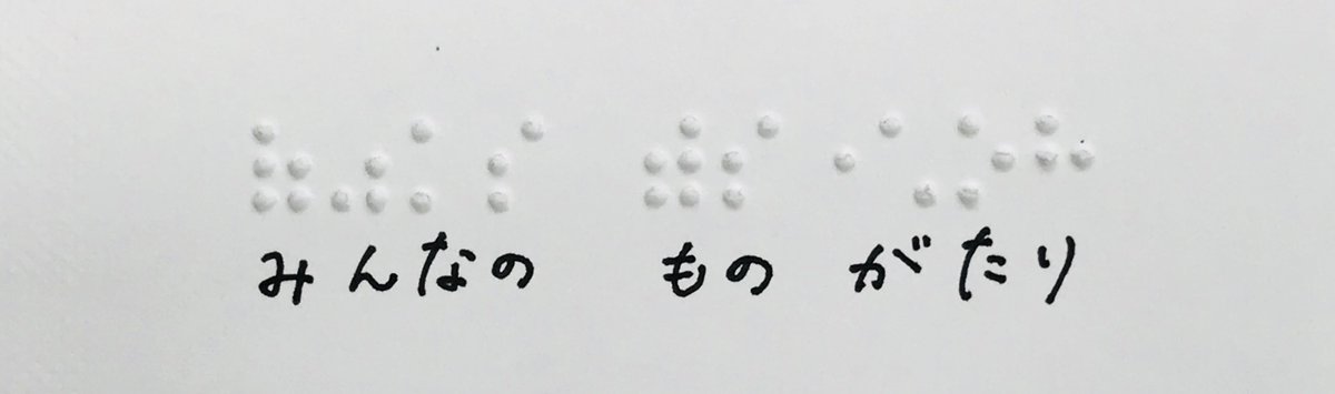日本点字図書館 公式 きのうのこたえは みんなのものがたり でした ポケモン では オメガルビー アルファサファイア バージョンなどで点字がなぞときに使われました ゲームのホームページには 日本点字図書館の理事長 田中徹二のコメントが