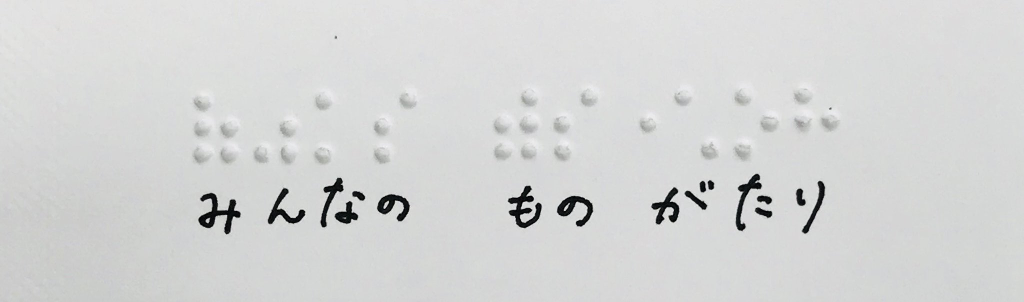 日本点字図書館 公式 きのうのこたえは みんなのものがたり でした ポケモンでは オメガルビー アルファサファイア バージョンなどで点字がなぞときに使われました ゲームのホームページには 日本点字図書館の理事長 日本点字図書館 公式 きのうのこたえは みんなのものがたり でした ポケモンでは オメガルビー アルファサファイア バージョンなどで点字がなぞときに使われました ゲームのホームページには 日本点字図書館の理事長