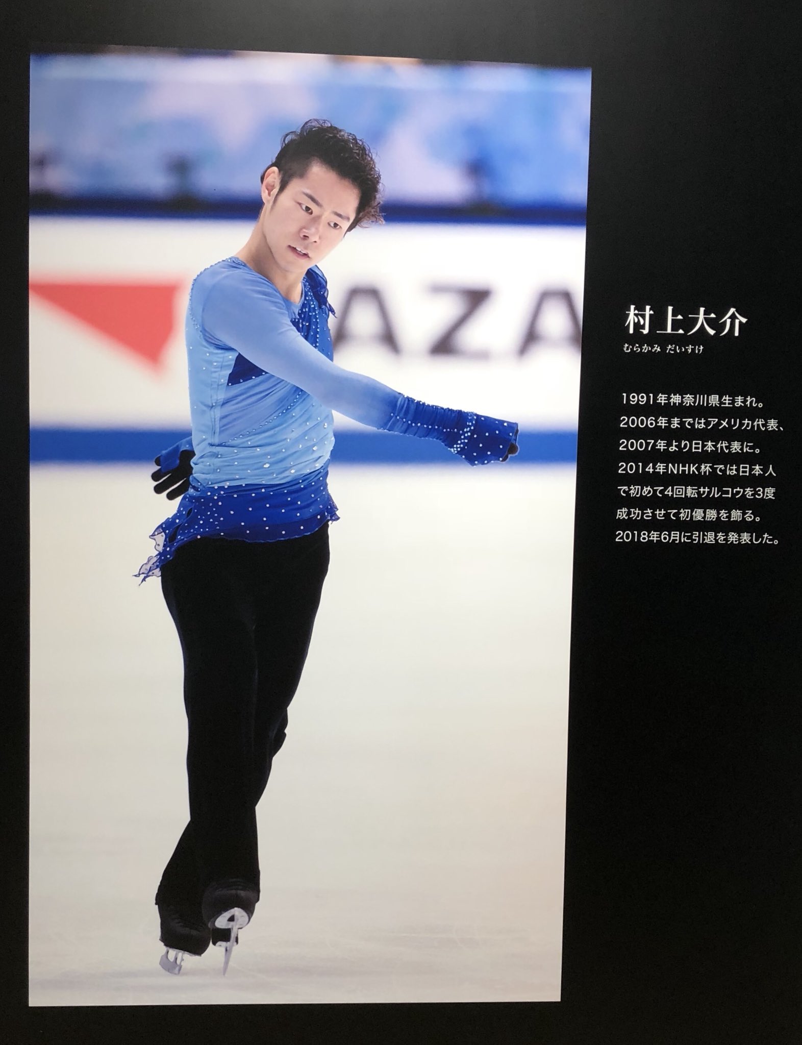 Aki 日本代表選手 栄光の歴史 だったかな 銀盤の軌跡展 高橋大輔 浅田真央 村上大介 中野友加里 T Co Forhvklvm5 Twitter