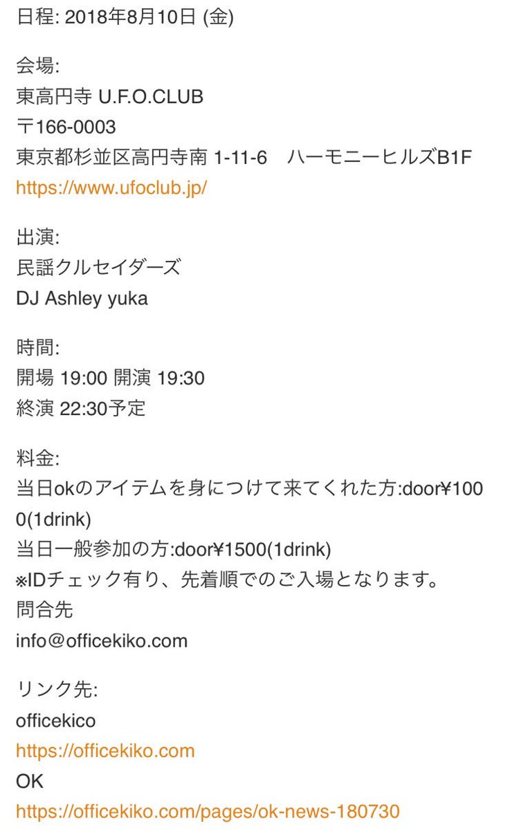 U F O Club ライブハウス On Twitter 8 10 金 Ok Presents 夏祭り Live 民謡クルセイダーズ Dj Ashley Yuka Op19 00st19 30 水原希子さん率いる Ok の夏祭りです お問い合わせ Info Officekiko Com Ufoclubではご入場に関するお問い合わせはお