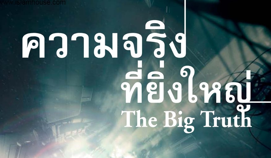 IslamHouseTh's tweet photo. ความจริงที่ยิ่งให���่

ความจริงที่ยิ่งใหญ่ หนังสือที่มนุษย์ต้องอ่าน เป็นหนังสือแนะนำอิสลามแก่ผู้สนใจ จัดทำโดยชาวต้นไม้

https://t.co/Pg7degqW0I https://t.co/2gxj192LIu