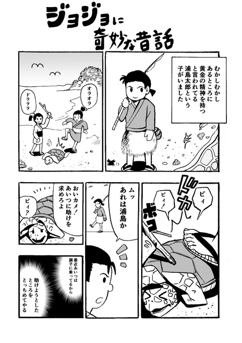 ジョジョに奇妙な昔話
「浦島太郎」 