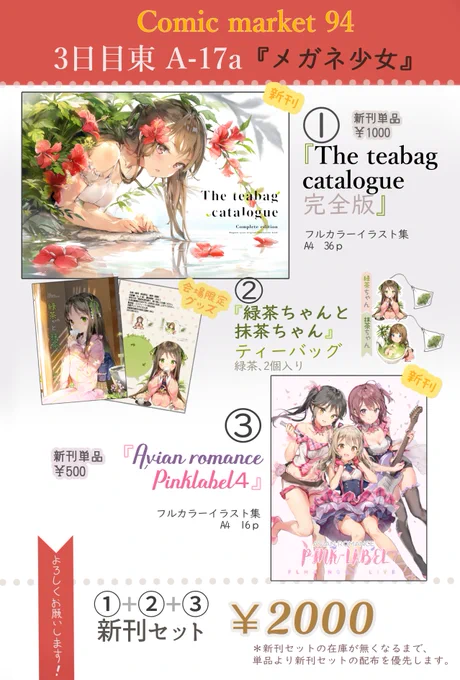 コミックマーケット94『メガネ少女』のお品書きです。
スペースは【3日目 東 A-17a】です。搬入量を前より増やしてますので、ぜひぜひ来てください…!新刊2冊と限定グッズがセットです。当日、どうぞよろしくお願いいたします! 