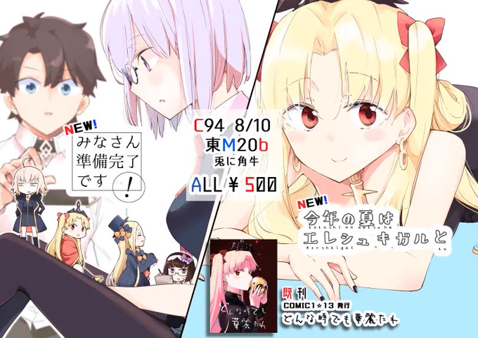 C94おしながきです。新刊はFGO2種でオールキャラとエレシュキガルメインのギャグ本になります！コミ１の既刊も少しだけ持っていく予定です。よろしくお願いします～！ 
通販→
エレちゃん… 