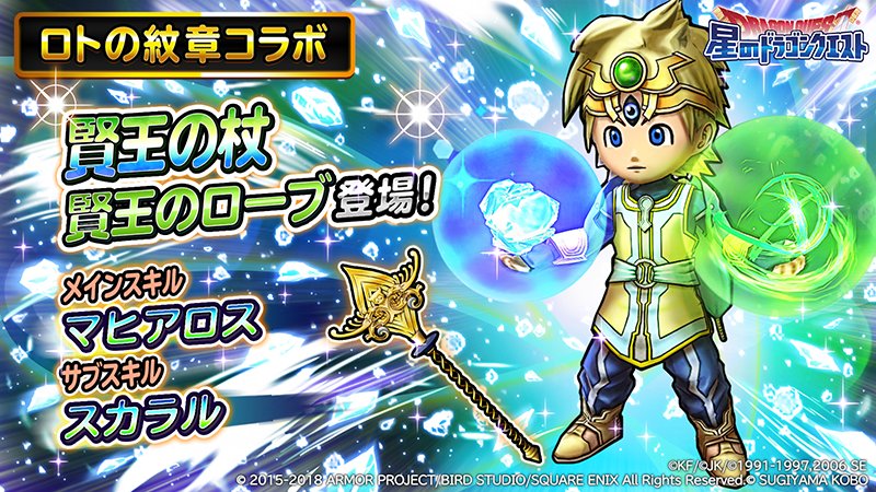 星のドラゴンクエスト 星ドラ 公式 現在 Youtubeの星ドラ公式チャンネルにて 8 9 木 0 00より登場するロトの紋章コラボ新そうび 賢王の杖 のスキル紹介動画を公開中 T Co Osr3dh8ska ロト紋 星ドラ T Co Xwx751akzc Twitter 星のドラゴンクエスト 星ドラ 公式 現在 Youtubeの星ドラ公式チャンネルにて 8 9 木 0 00より登場するロトの紋章コラボ新そうび 賢王の杖 のスキル紹介動画を公開中 T Co Osr3dh8ska ロト紋 星ドラ T Co Xwx751akzc Twitter