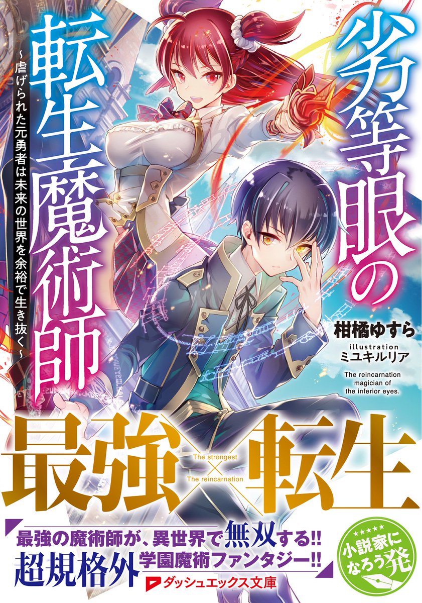 ダッシュエックス文庫編集部 重版情報 発売直後に驚異的な初速を叩きだした 劣等眼の転生魔術師 が大量重版決定 重版分は27日には書店に並びますので よろしくお願いします さらに 大人気御礼を受けコミカライズも堂々決定です ニコニコ漫画で
