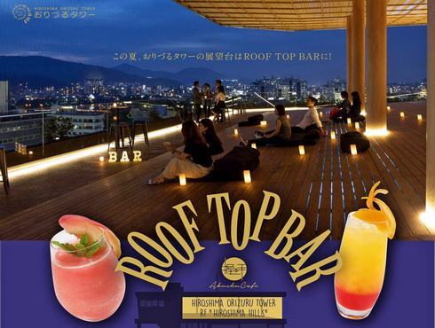 広島ニュース 食べタインジャー No Twitter おりづるタワーが週末の夜 ルーフトップバー に 広島の夜景と風感じて T Co L8tu0vtkjp