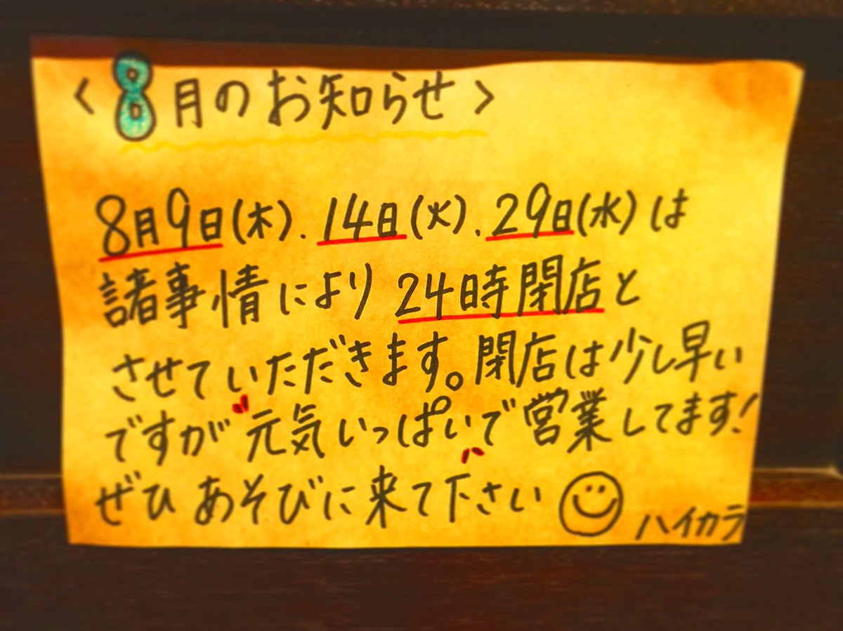 HighColorEarth's tweet image. こんばんは！
ハイカラ8月の営業時間のお知らせです☀️🍉🌴
本日も悪天候ですが元気に営業してます✨