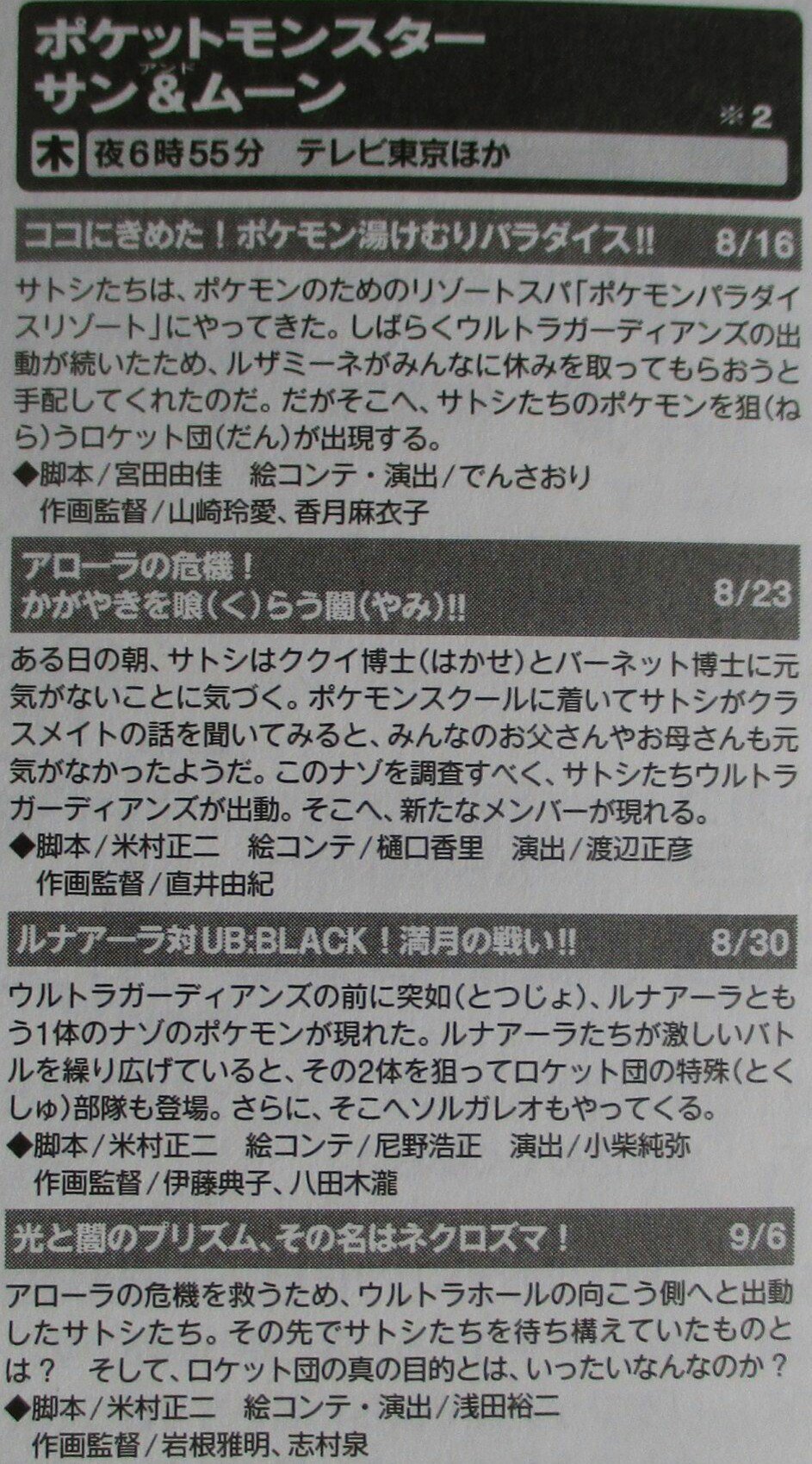 かるび アニメ情報誌を匿名掲示板に貼ってくださった方がいました テレビ東京で放送されている ポケットモンスター サン ムーン のサブタイトルは 18年8月30日 木 が ルナアーラ対ub Black 満月の戦い で 18年9月6日 木 が 光と闇の かるび アニメ情報誌を匿名掲示板に貼ってくださった方がいました テレビ東京で放送されている ポケットモンスター サン ムーン のサブタイトルは 18年8月30日 木 が ルナアーラ対ub Black 満月の戦い で 18年9月6日 木 が 光と闇の