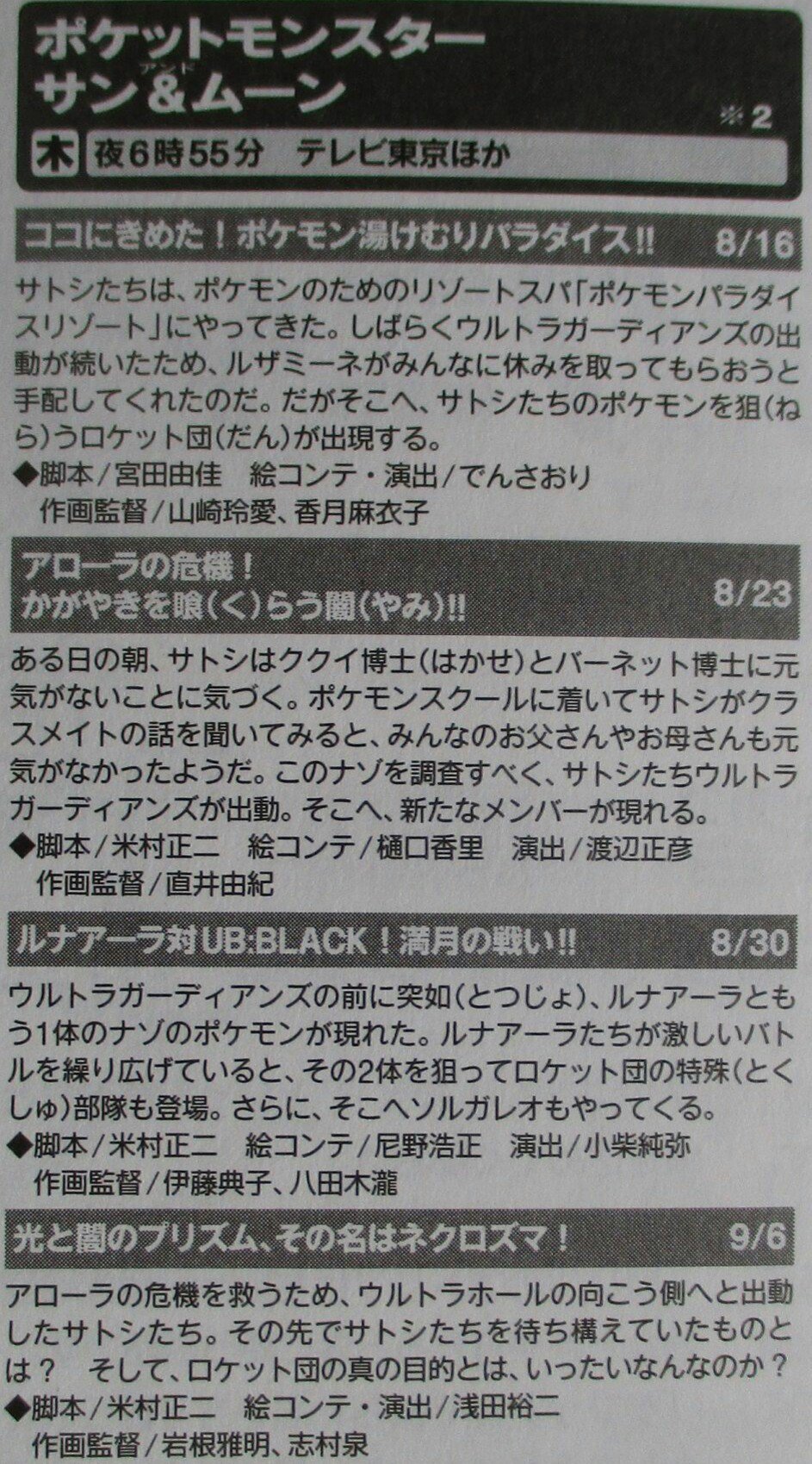 かるび アニメ情報誌を匿名掲示板に貼ってくださった方がいました テレビ東京で放送されている ポケットモンスター サン ムーン のサブタイトルは 18年8月30日 木 が ルナアーラ対ub Black 満月の戦い で 18年9月6日 木 が 光と闇の