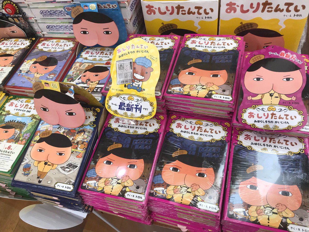 紀伊國屋書店ゆめタウン広島店 Twitterren シリーズ最新刊 トロル おしりたんてい みはらしそうのかいじけん ポプラ社 が入荷しました なぞの空き家におばけが出ると聞いたおしりたんてい 迷路や絵探しをしながら 今回もおしりたんていがププッと真実に迫り